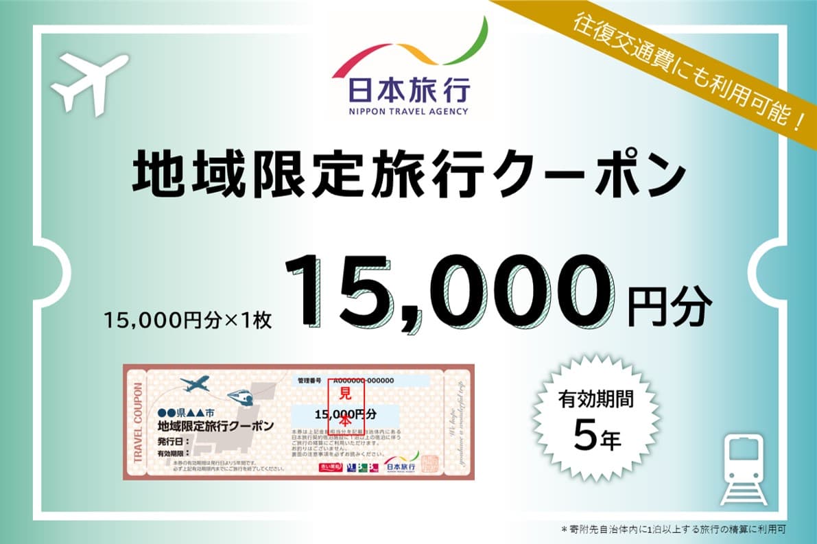北海道紋別市 日本旅行 地域限定旅行クーポン15,000円分