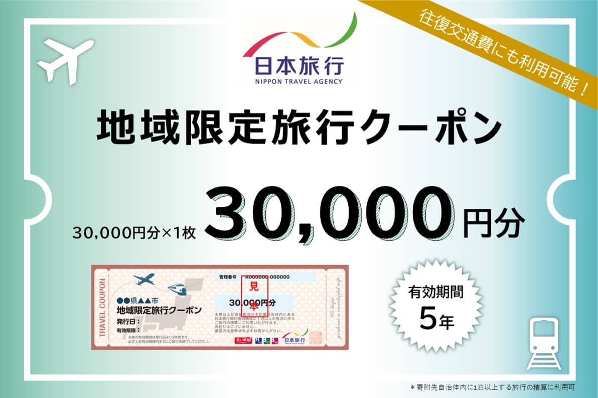 北海道小樽市 日本旅行 地域限定旅行クーポン30,000円分