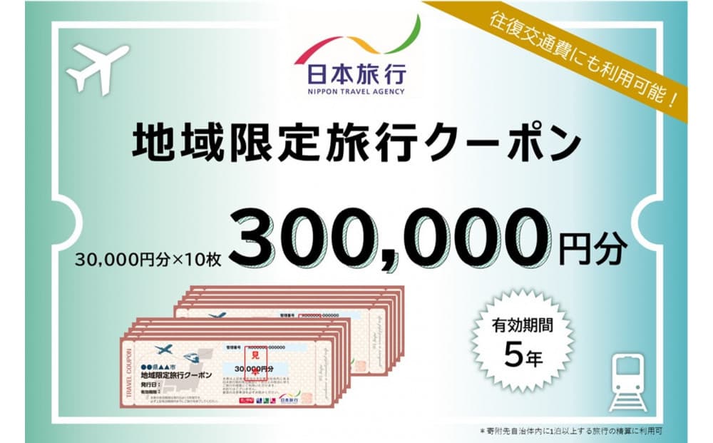 福岡県福岡市 日本旅行 地域限定旅行クーポン300,000円分