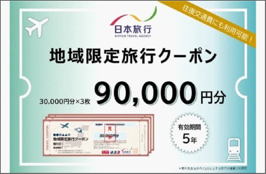 【どこでも納税限定】福岡県福岡市 日本旅行 地域限定旅行クーポン90,000円分(発券なし)WEBサイト内