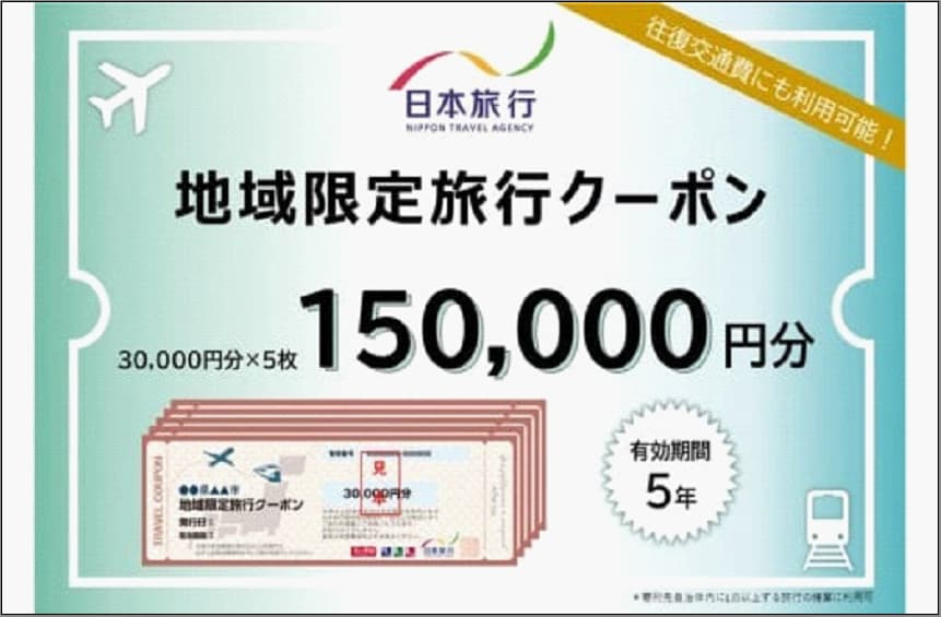 【どこでも納税限定】福岡県福岡市 日本旅行 地域限定旅行クーポン150,000円分(発券なし)WEBサイト内