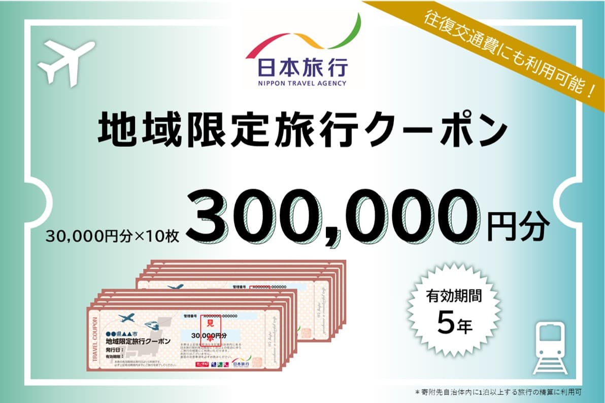 秋田県秋田市 日本旅行 地域限定旅行クーポン300,000円分|15_nhr-010601