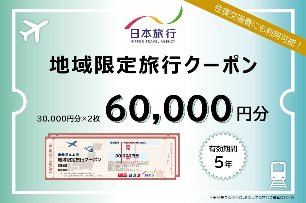 秋田県秋田市 日本旅行 地域限定旅行クーポン60,000円分|15_nhr-010301