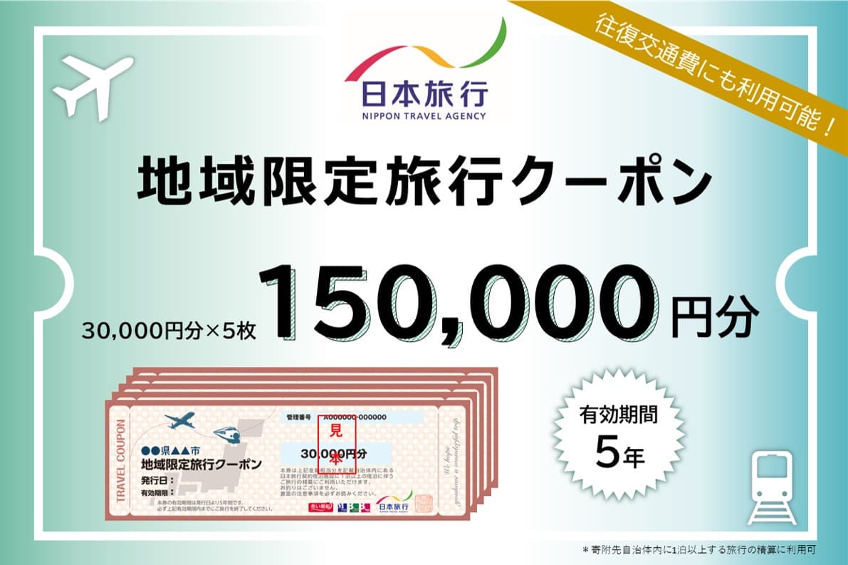 神奈川県横浜市 日本旅行 地域限定旅行クーポン150,000円分