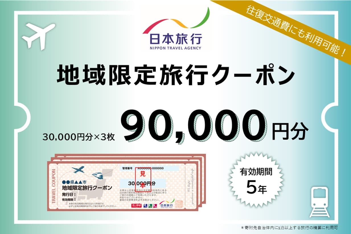 神奈川県横浜市 日本旅行 地域限定旅行クーポン90,000円分